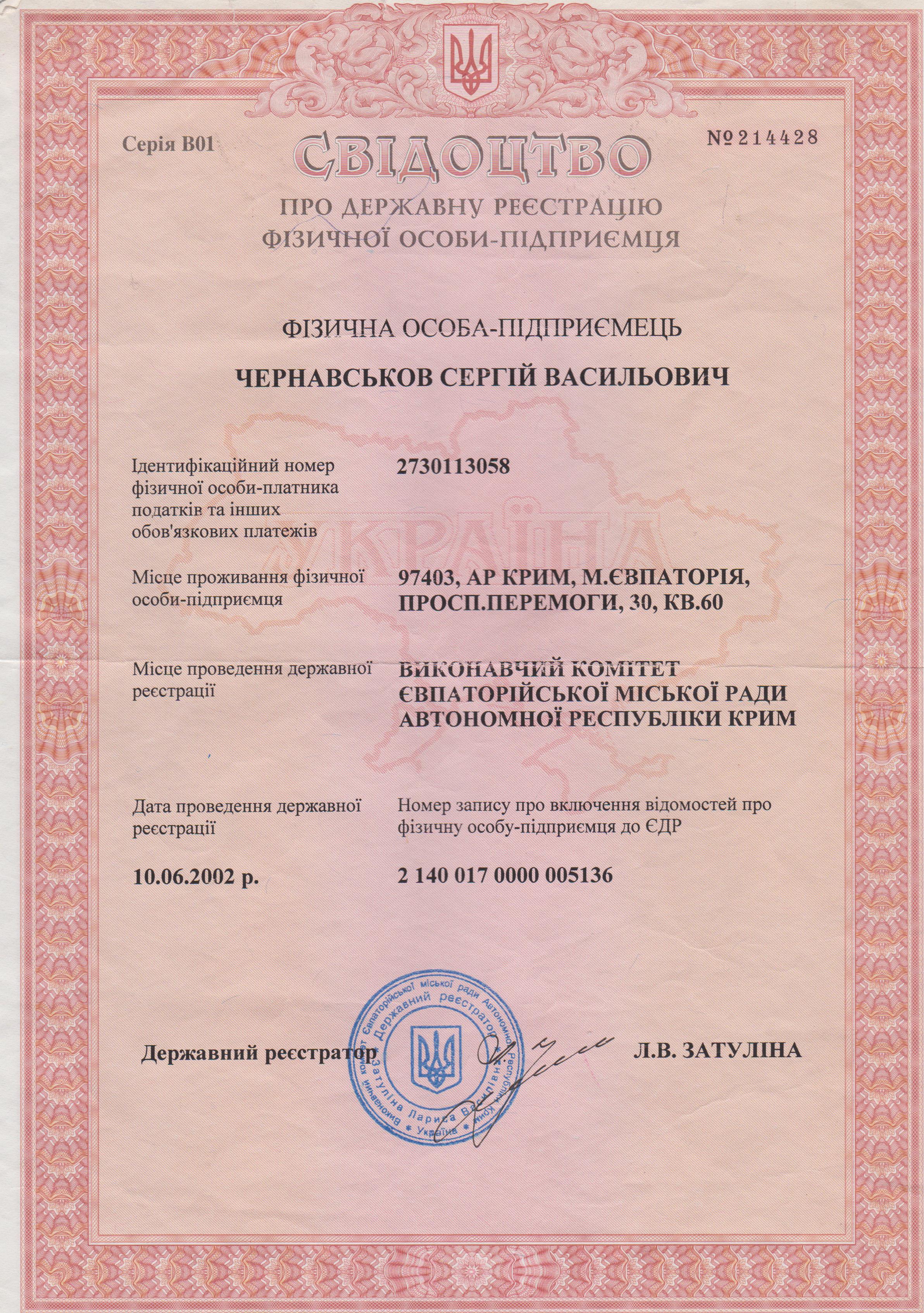 Скан документа о регистрации в Украине